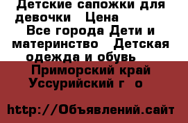 Детские сапожки для девочки › Цена ­ 1 300 - Все города Дети и материнство » Детская одежда и обувь   . Приморский край,Уссурийский г. о. 
